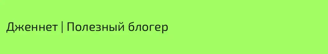 Дженнет | Полезный блогер